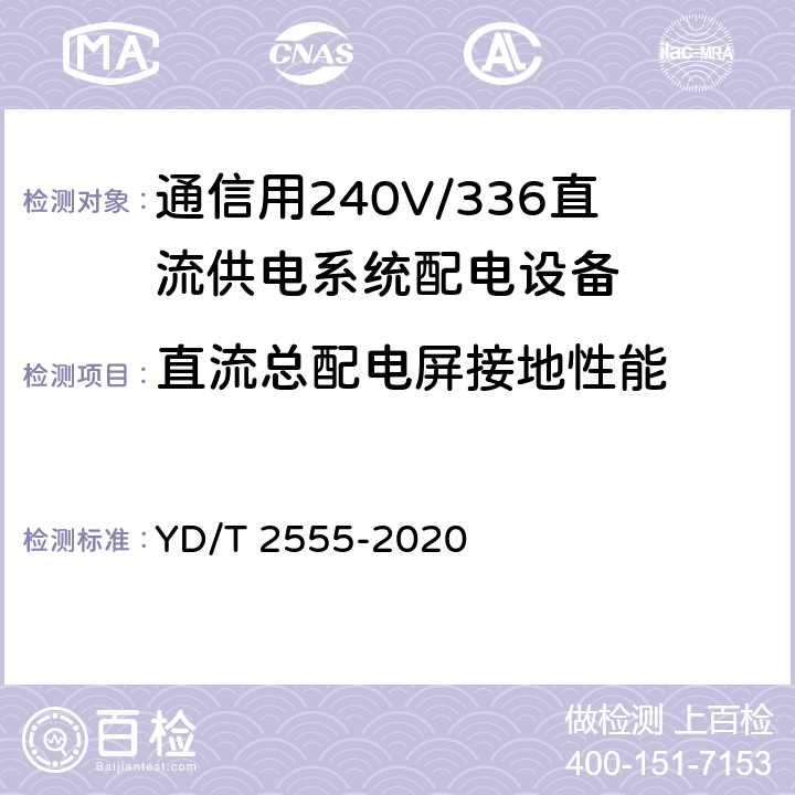 直流总配电屏接地性能 通信用240V/336V直流供电系统配电设备 YD/T 2555-2020 6.3.2