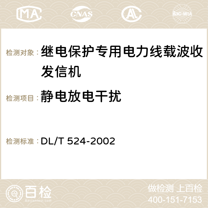 静电放电干扰 继电保护专用电力线载波收发信机技术条件 DL/T 524-2002 5.5.2