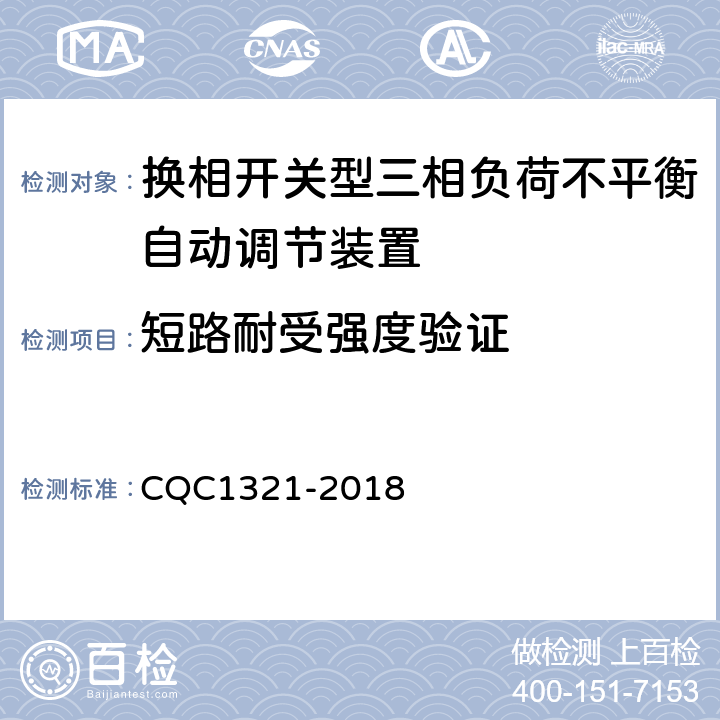 短路耐受强度验证 换相开关型三相负荷不平衡自动调节装置技术规范 CQC1321-2018 7.8