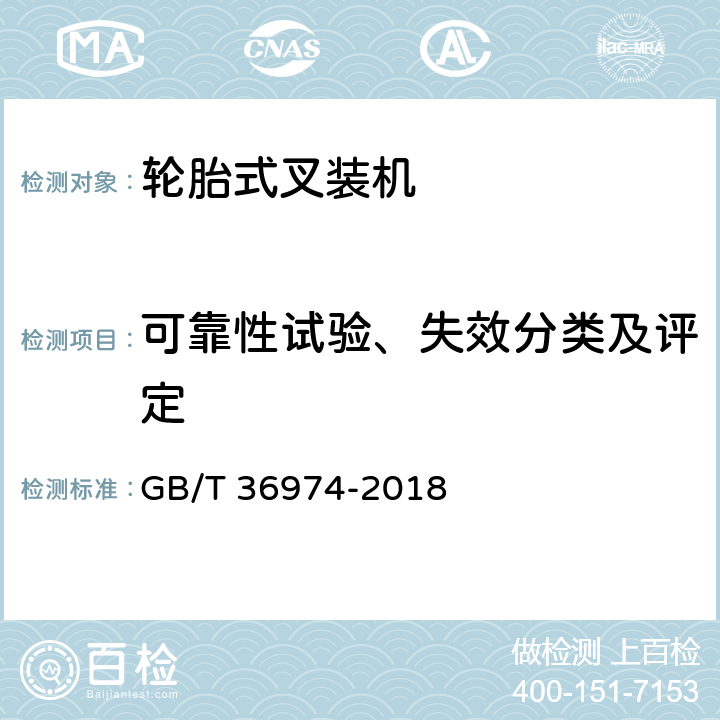 可靠性试验、失效分类及评定 土方机械 轮胎式叉装机 技术条件 GB/T 36974-2018 5.2