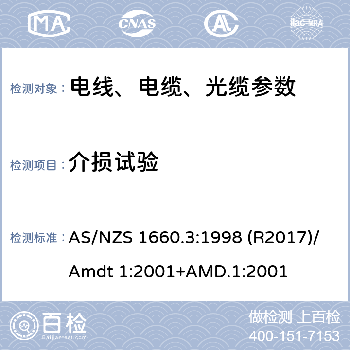 介损试验 AS/NZS 1660.3 电线电缆和导体的试验方法 方法3：电气试验 :1998 (R2017)/Amdt 1:2001+AMD.1:2001