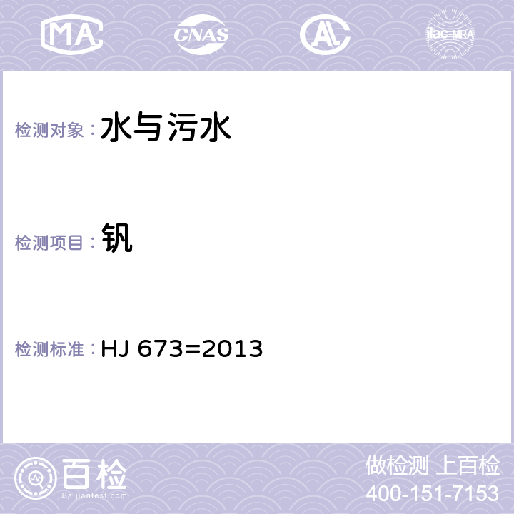 釩 水質 釩的測定 HJ 673=2013