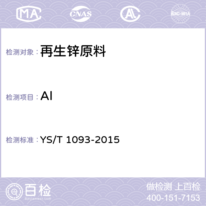Al 再生锌原料 YS/T 1093-2015