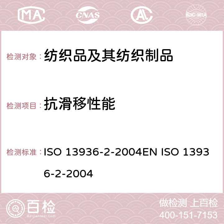 抗滑移性能 纺织品 机织物缝处纱线抗滑移测定 第2部分:固定载荷法 ISO 13936-2-2004EN ISO 13936-2-2004