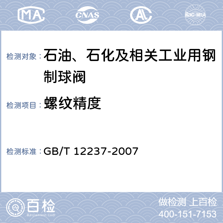 螺纹精度 石油、石化及相关工业用钢制球阀 GB/T 12237-2007 5.3.4