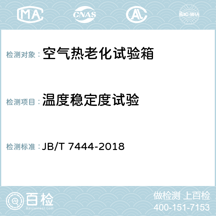 温度稳定度试验 空气老化试验箱 JB/T 7444-2018 7.9