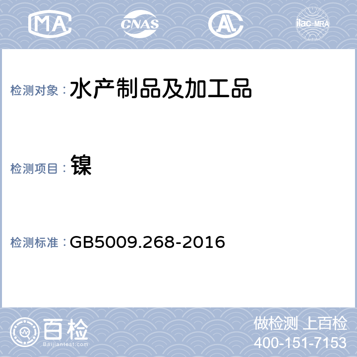 镍 《食品安全国家标准 食品中多元素的测定》 GB5009.268-2016