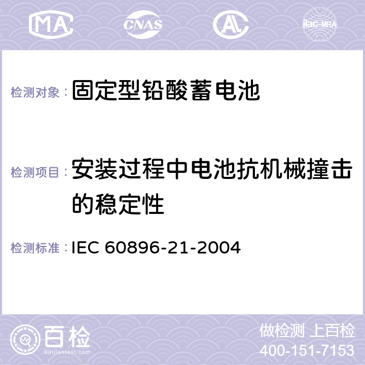 安装过程中电池抗机械撞击的稳定性 IEC 60896-21-2004 固定式铅酸蓄电池组 第21部分:阀门调节型 试验方法