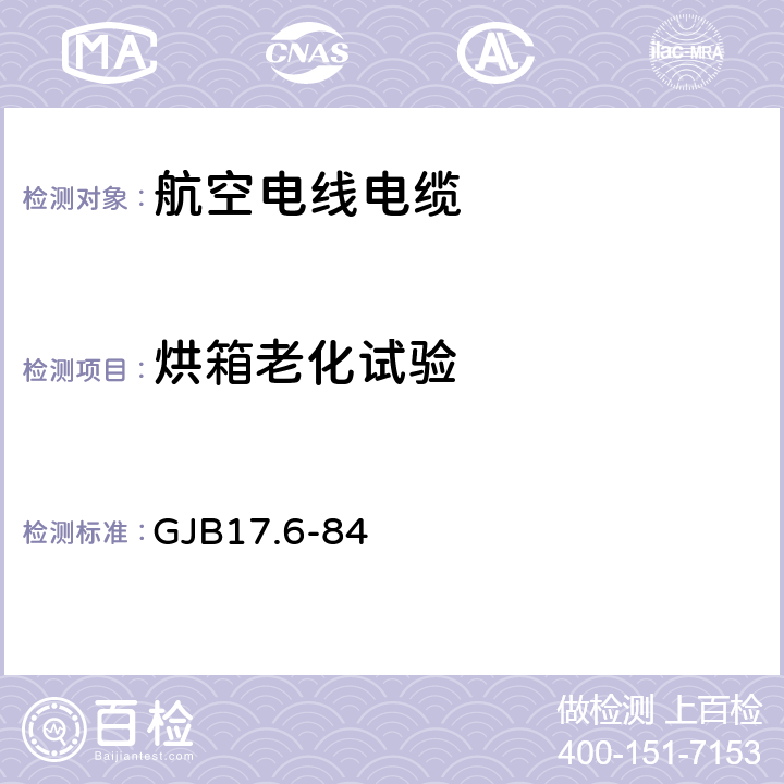 烘箱老化试验 航空电线电缆试验方法 烘箱老化试验 GJB17.6-84