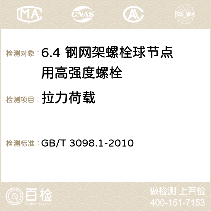 拉力荷载 紧固件机械性能 螺栓、螺钉和螺柱 GB/T 3098.1-2010 /9