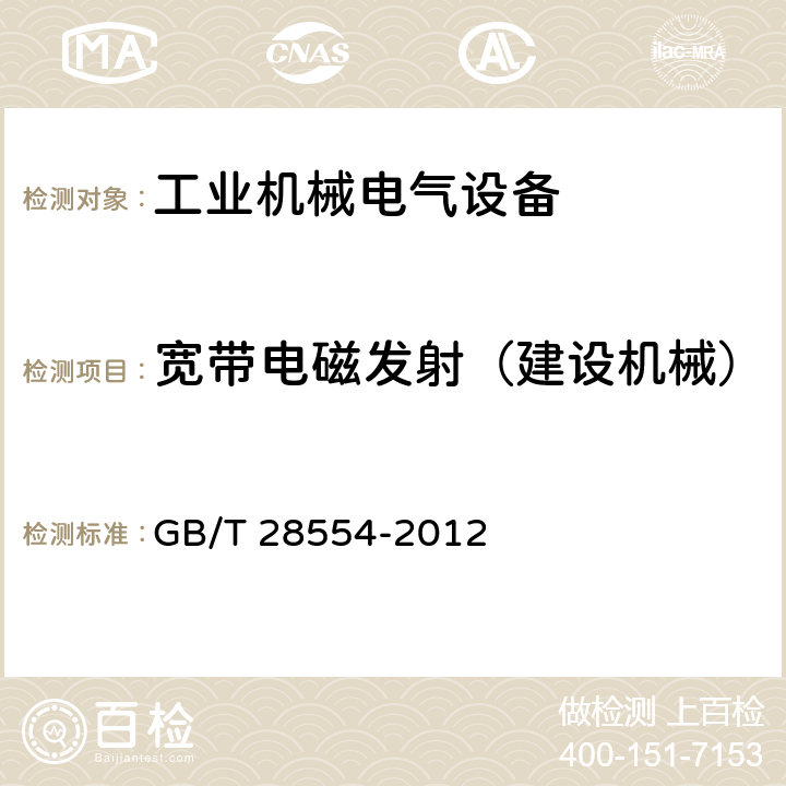 宽带电磁发射（建设机械） 工业机械电气设备 内带供电单元的建设机械电磁兼容要求 GB/T 28554-2012 4.2