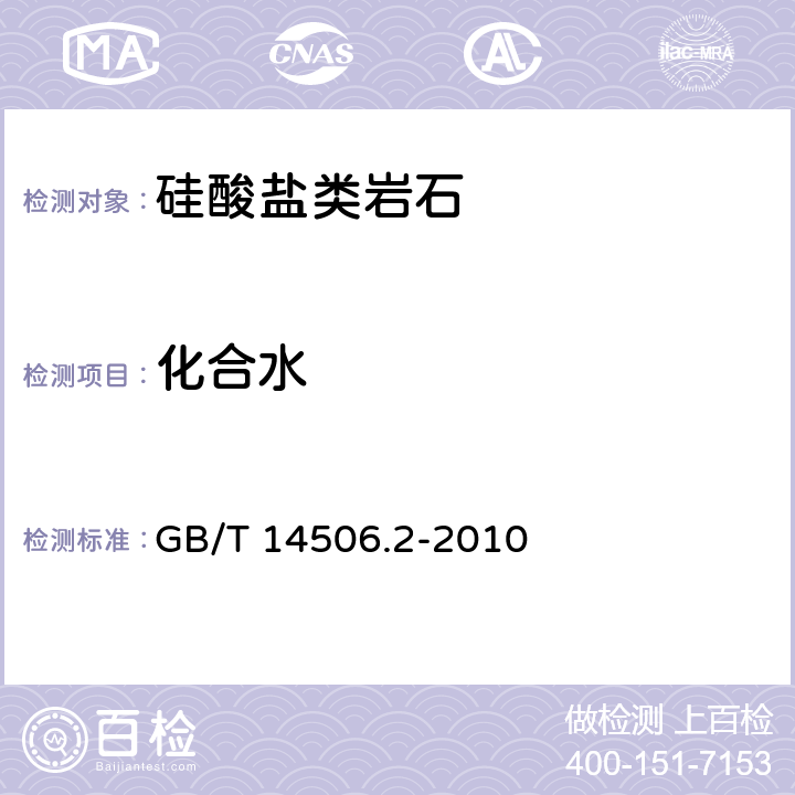 化合水 硅酸盐岩石化学分析方法 第2部分：化合水量测定量 GB/T 14506.2-2010