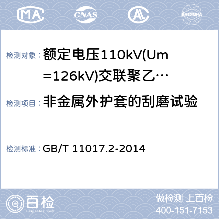 非金属外护套的刮磨试验 额定电压110kV(Um=126kV)交联聚乙烯绝缘电力电缆及其附件第2部分：电缆 GB/T 11017.2-2014 表8-27