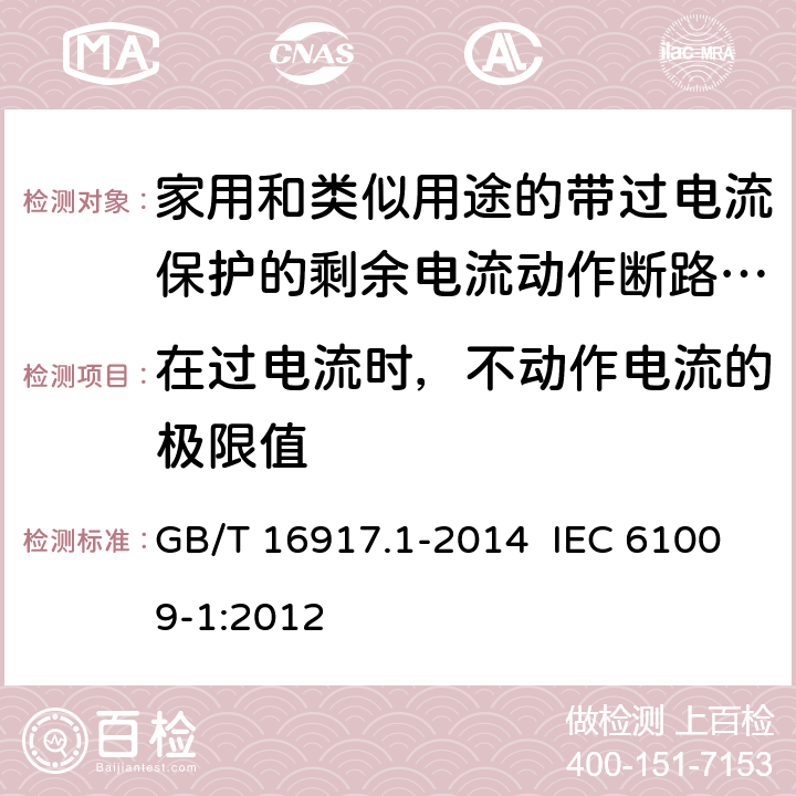 在过电流时，不动作电流的极限值 家用和类似用途的带过电流保护的剩余电流动作断路器（RCBO） 第1部分：一般规则 GB/T 16917.1-2014 IEC 61009-1:2012 9.18