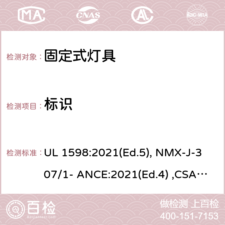 标识 UL 1598 固定式灯具 :2021(Ed.5), NMX-J-307/1- ANCE:2021(Ed.4) ,CSA C22.2 No. 250.0:21 (Ed.5) 20