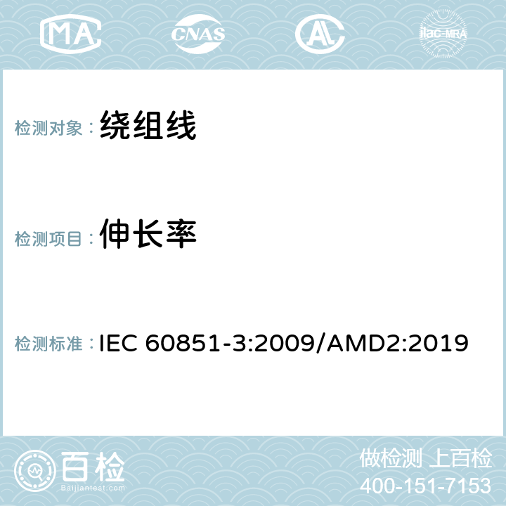 伸长率 绕组线试验方法第3部分：机械性能 IEC 60851-3:2009/AMD2:2019