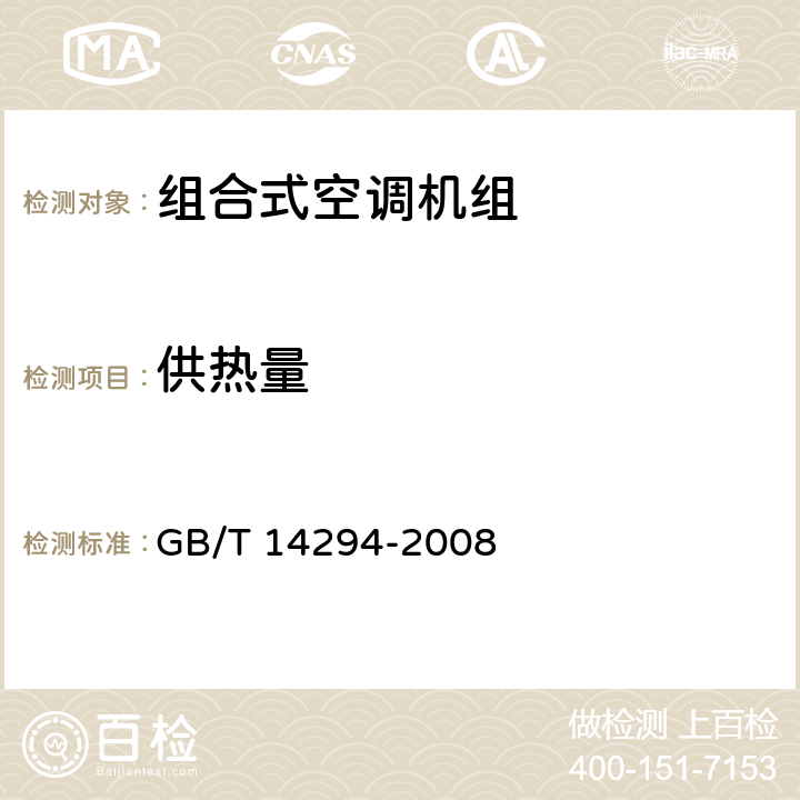 供熱量 《組合式空調(diào)機(jī)組》 GB/T 14294-2008 7.5.6