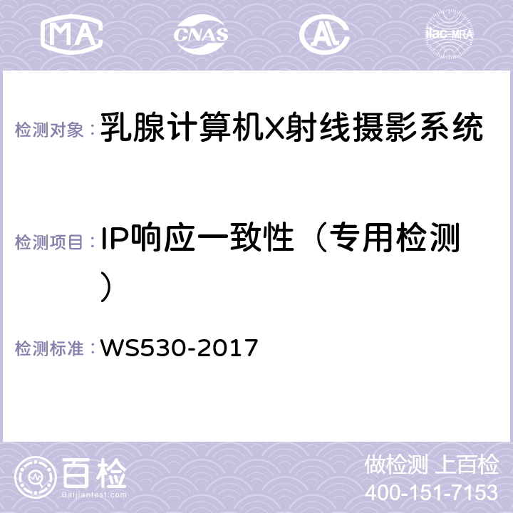 IP响应一致性（专用检测） 乳腺计算机X射线摄影系统质量控制检测规范 WS530-2017 5.5