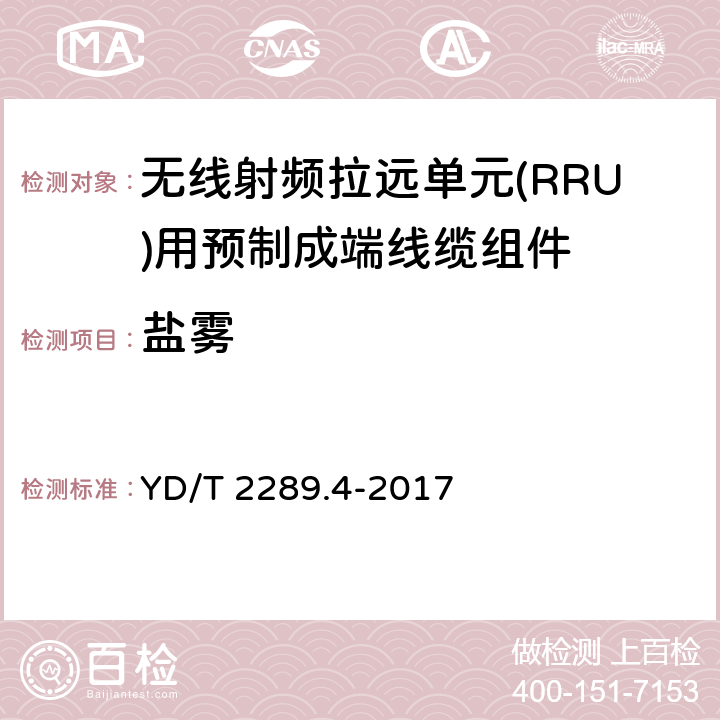 盐雾 无线射频拉远单元(RRU)用线缆 第4部分：预制成端线缆组件 YD/T 2289.4-2017 5.7.6