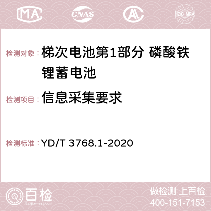 信息采集要求 梯次電池第1部分 磷酸鐵鋰蓄電池 YD/T 3768.1-2020 7.12.6