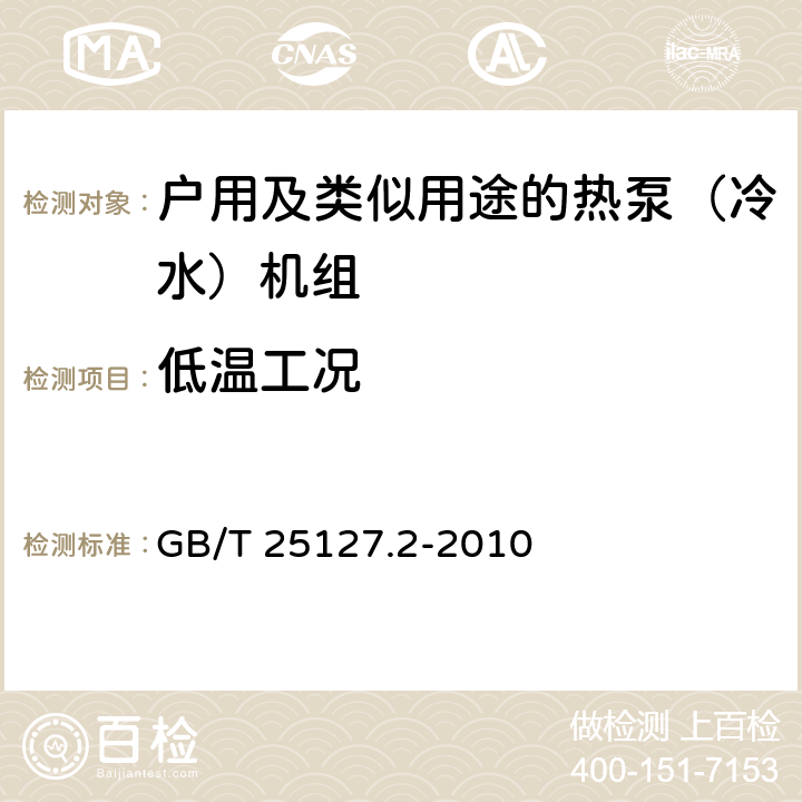 低溫工況 低環(huán)境溫度空氣源熱泵（冷水)機(jī)組 第2部分：戶用及類似用途的熱泵（冷水）機(jī)組 GB/T 25127.2-2010