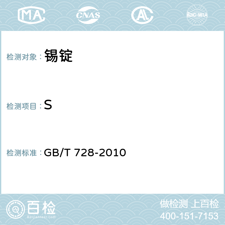 S 锡锭 GB/T 728-2010