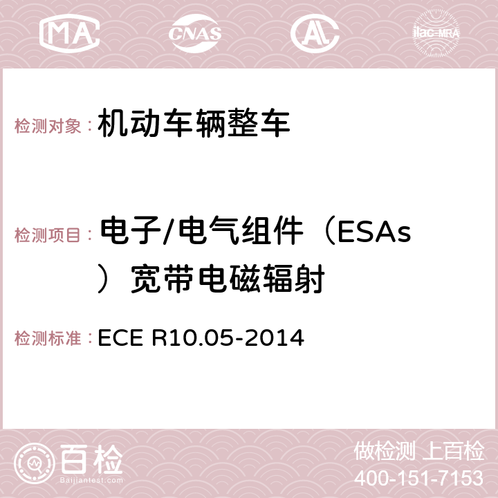 电子/电气组件（ESAs）宽带电磁辐射 ECE R10 《车辆电磁兼容性认可统一条款》 .05-2014 附录7