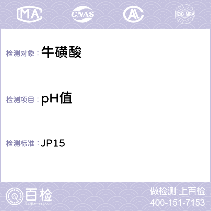 pH值 日本药典 JP15 牛磺酸