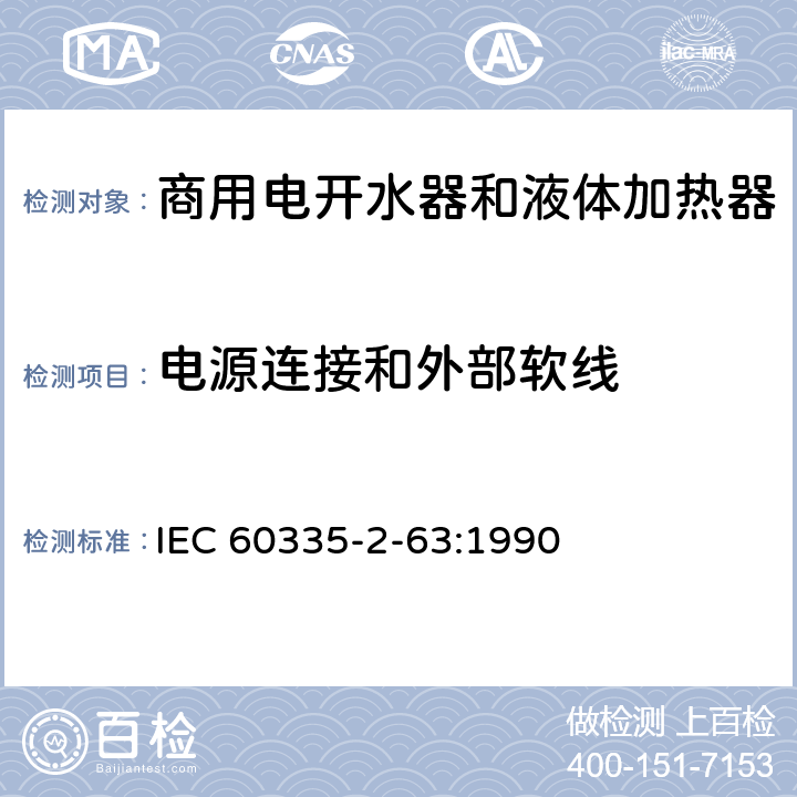 电源连接和外部软线 家用和类似用途电器的安全 商用电开水器和液体加热器的特殊要求 IEC 60335-2-63:1990 25