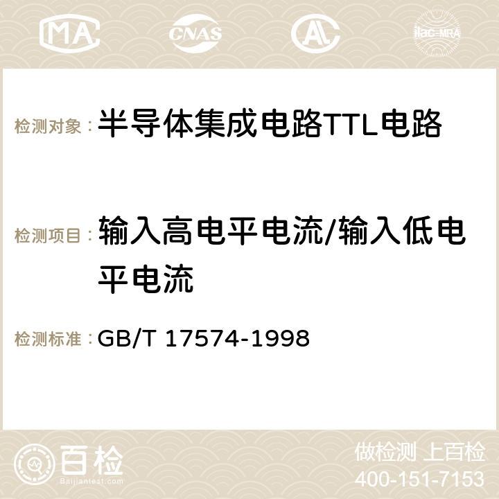 输入高电平电流/输入低电平电流 《半导体集成电路第2部分：数字集成电路》 GB/T 17574-1998 第IV篇第2节第2条