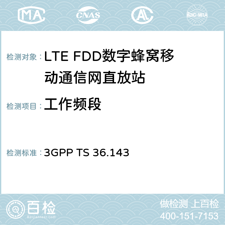 工作频段 3GPP 无线接入网络技术规范E-UTRA FDD 直放站 一致性测试 3GPP TS 36.143 5