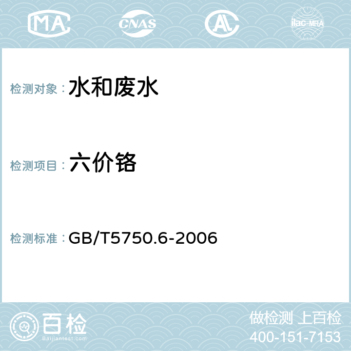 六價鉻 生活飲用水標準檢驗方法 金屬指標 GB/T5750.6-2006 10.1 六價鉻 二苯碳酰二肼分光光度法