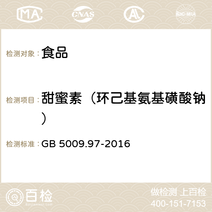 甜蜜素（环己基氨基磺酸钠） 食品安全国家标准 食品中环己基氨基磺酸钠的测定 GB 5009.97-2016