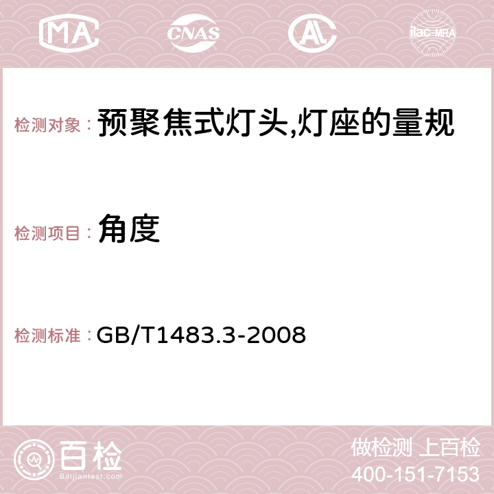 角度 灯头,灯座检验量规 第3部分:预聚焦式灯头,灯座的量规 GB/T1483.3-2008 6