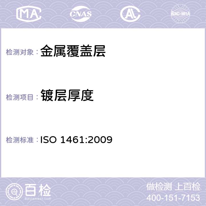 镀层厚度 钢铁制件热浸镀锌层--技术要求和试验方法 ISO 1461:2009