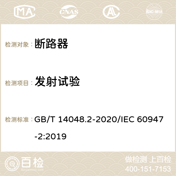 发射试验 低压开关设备和控制设备 第2部分：断路器 GB/T 14048.2-2020/IEC 60947-2:2019 B.8.13.2