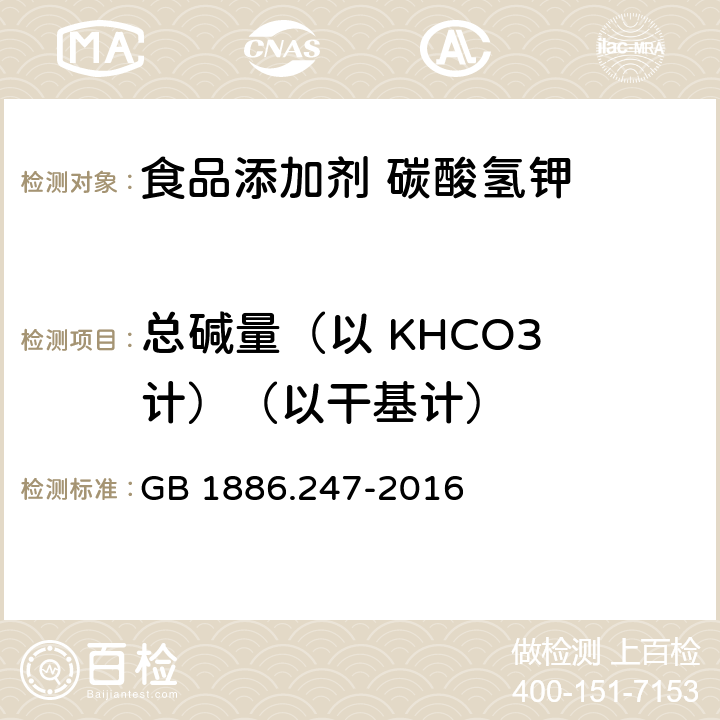 总碱量（以 KHCO3 计）（以干基计） 食品安全国家标准 食品添加剂 碳酸氢钾 GB 1886.247-2016 附录A中A.4