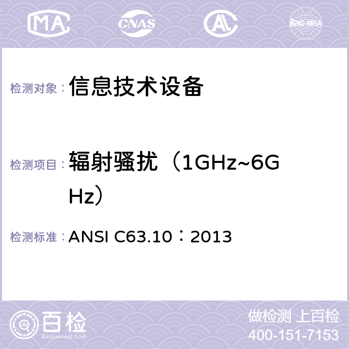 辐射骚扰（1GHz~6GHz） 美国国家标准：无照无线设备的测试标准 ANSI C63.10：2013 章节6.5