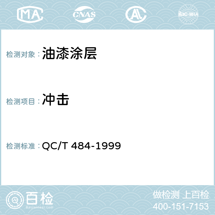 冲击 汽车油漆涂层 QC/T 484-1999 2.1