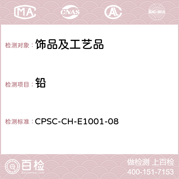 铅 儿童金属产品（包括儿童金属饰品）中总铅测定的标准作业程序 CPSC-CH-E1001-08