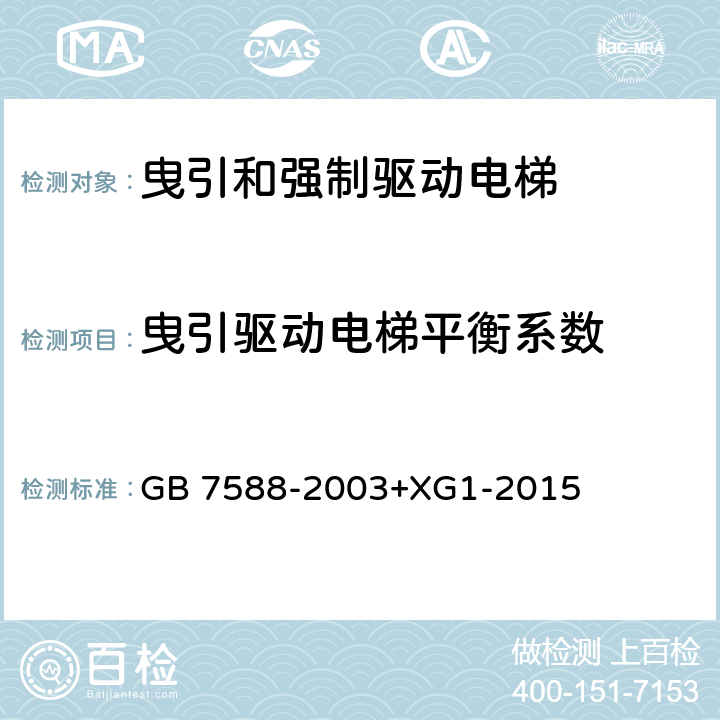 曳引驱动电梯平衡系数 电梯制造与安装安全规范 GB 7588-2003+XG1-2015