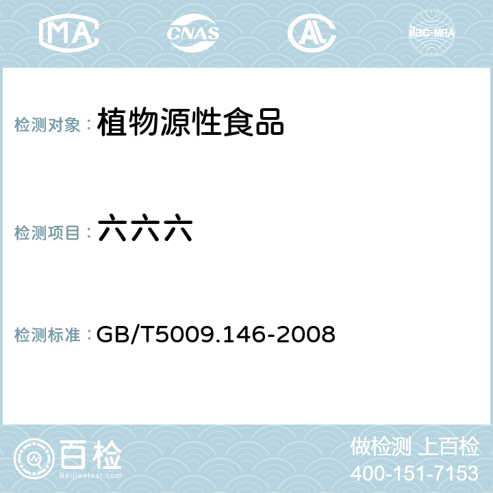 六六六 《植物性食品中有机氯和拟除虫菊酯类农药多种残留的测定》 GB/T5009.146-2008