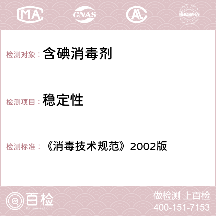 稳定性 《消毒技术规范》2002版 《消毒技术规范》2002版 2.2.3.2