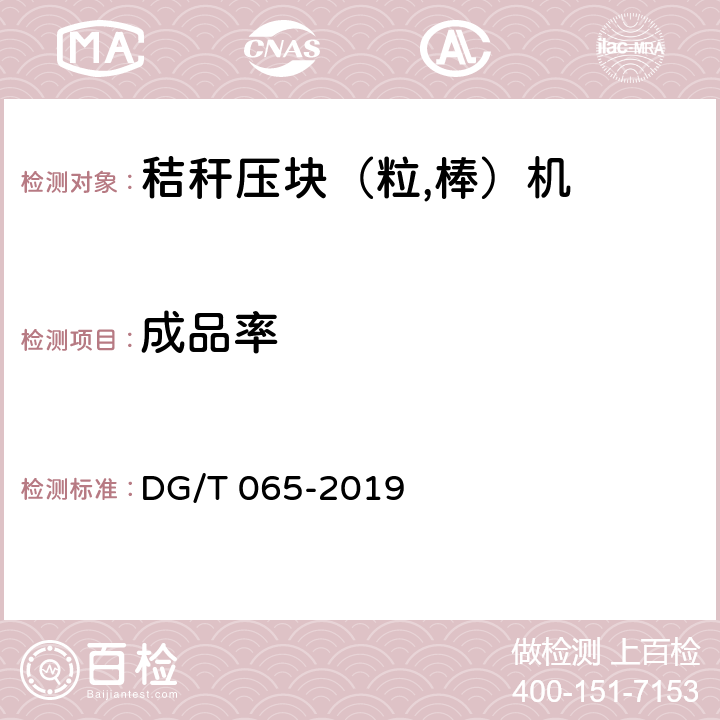 成品率 DG/T 065-2019 秸秆压块（粒、棒）机