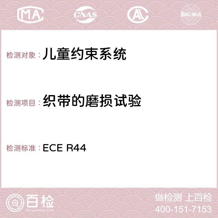 织带的磨损试验 关于批准机动车儿童乘客约束装置（儿童约束系统）的统一规定 ECE R44 7.2.4.3、8.2.5.2.6