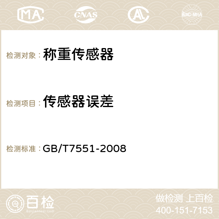 传感器误差 称重传感器 GB/T7551-2008 5.1