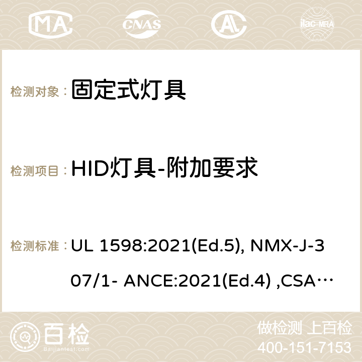 HID灯具-附加要求 固定式灯具 UL 1598:2021(Ed.5), NMX-J-307/1- ANCE:2021(Ed.4) ,CSA C22.2 No. 250.0:21 (Ed.5) 9