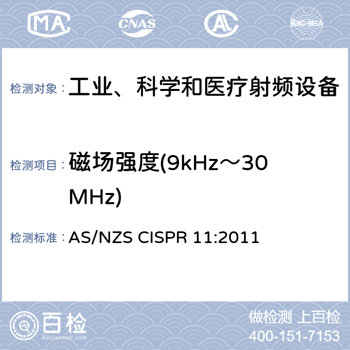 磁场强度(9kHz～30MHz) AS/NZS CISPR 11:2 工业、科学和医疗(ISM)射频设备 电磁骚扰特性 限值和测量方法 011 6.2.2