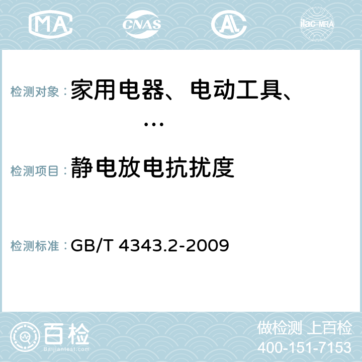 静电放电抗扰度 家用电器、电动工具和类似器具的电磁兼容要求第2部分 GB/T 4343.2-2009 5.1