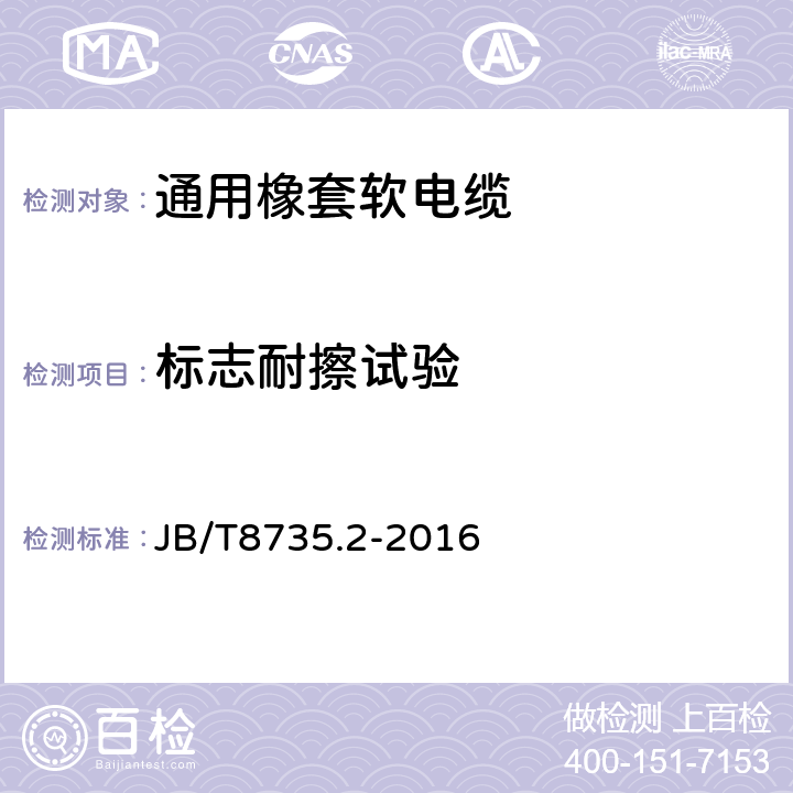 标志耐擦试验 额定电压450/750V及以下橡皮绝缘软线和软电缆 第2部分：通用橡套软电缆 JB/T8735.2-2016 表8